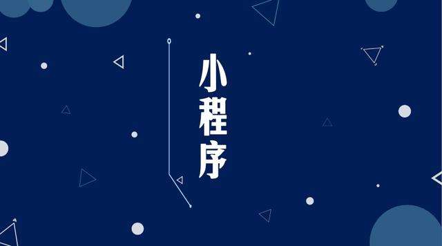 二道微信小程序开发公司分析企业如何发挥小程序的作用